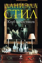 СтилБест(м).Клуб холостяков