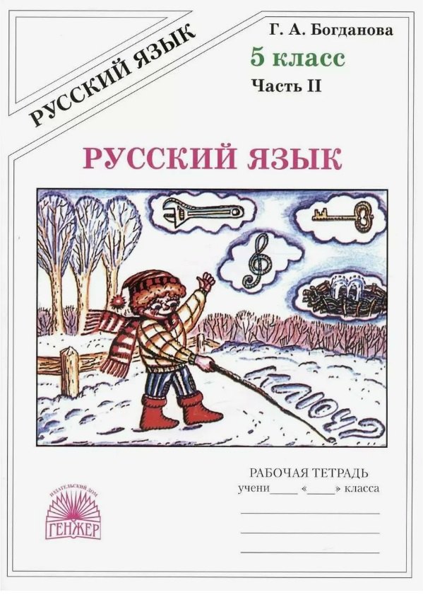 

Русский язык. Рабочая тетрадь для 5 класса. В 2-х частях. Часть II
