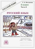 Русский язык. Рабочая тетрадь для 5 класса. В 2-х частях. Часть II - 0