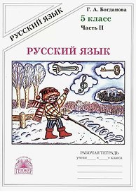 Русский язык. Рабочая тетрадь для 5 класса. В 2-х частях. Часть II