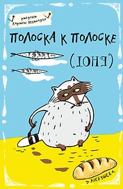 Блокнот «Еноты. Полоска к полоске» А5, Эксмо