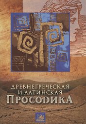 Древнегреческая и латинская просодика (мора, ударение, ритмика)