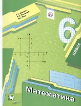 Математика. 6 класс. Учебник