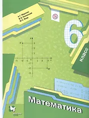 Математика. 6 класс. Учебник