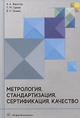 Метрология. Стандартизация. Сертификация. Качество - 0