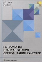 Метрология. Стандартизация. Сертификация. Качество