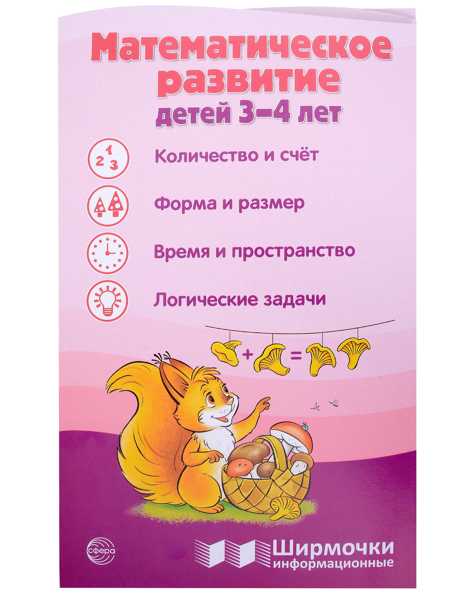 

Ширмочка информационная. Математическое развитие детей 3-4 лет