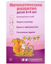 Ширмочка информационная. Математическое развитие детей 3-4 лет