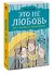 Это не любовь. Как я спаслась от манипулятора - 2