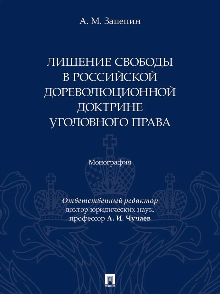 

Лишение свободы в российской дореволюционной доктрине уголовного права: монография