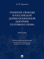 Лишение свободы в российской дореволюционной доктрине уголовного права: монография
