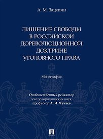 Лишение свободы в российской дореволюционной доктрине уголовного права: монография