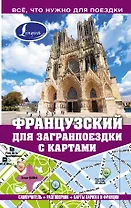 Самоучитель с картами.Французский