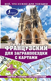 Самоучитель с картами.Французский