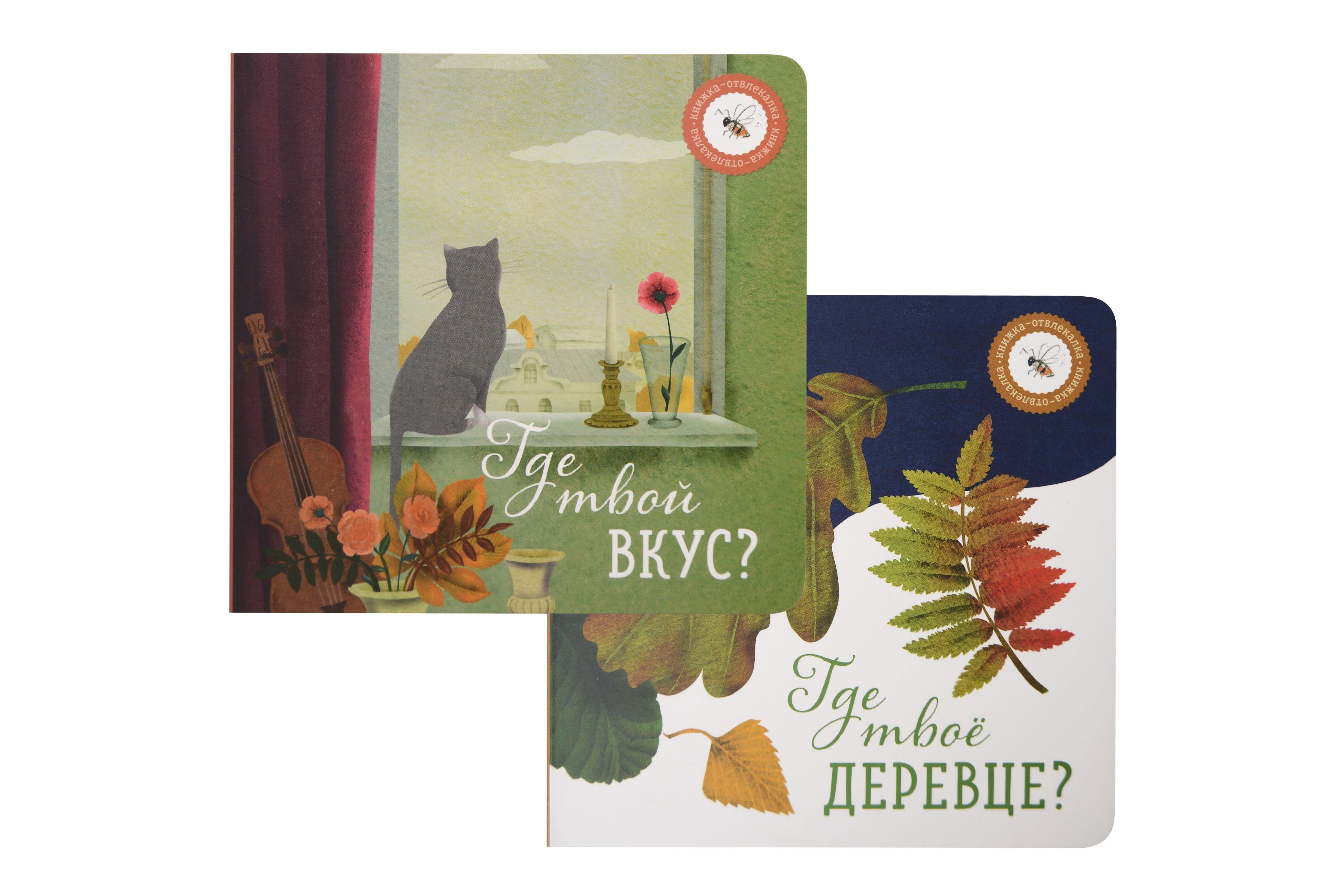 

Где твое деревце, Где твой вкус (комплект из 2-х книг)