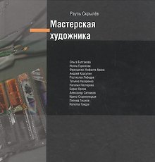 Мастерская художника
