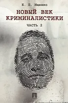 Новый век криминалистики. Часть 2.
