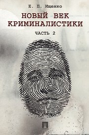 Новый век криминалистики. Часть 2.