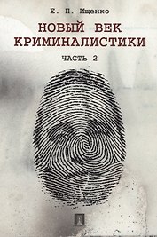 Новый век криминалистики. Часть 2.
