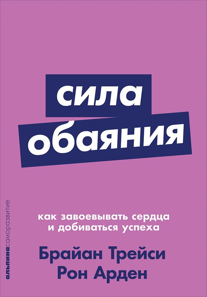 

Сила обаяния: Как завоевывать сердца и добиваться успеха