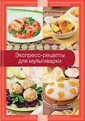 Экспресс-рецепты для мультиварки - 0