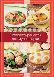 Экспресс-рецепты для мультиварки
