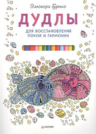 Дудлы для восстановления покоя и гармонии