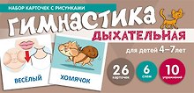 Дыхательная гимнастика. Набор карточек с рисунками