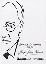 Пленники утопии. Советская Россия глазами американца