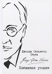 Пленники утопии. Советская Россия глазами американца