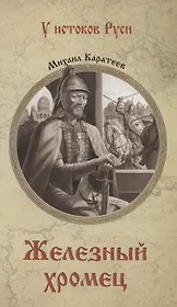 Железный хромец