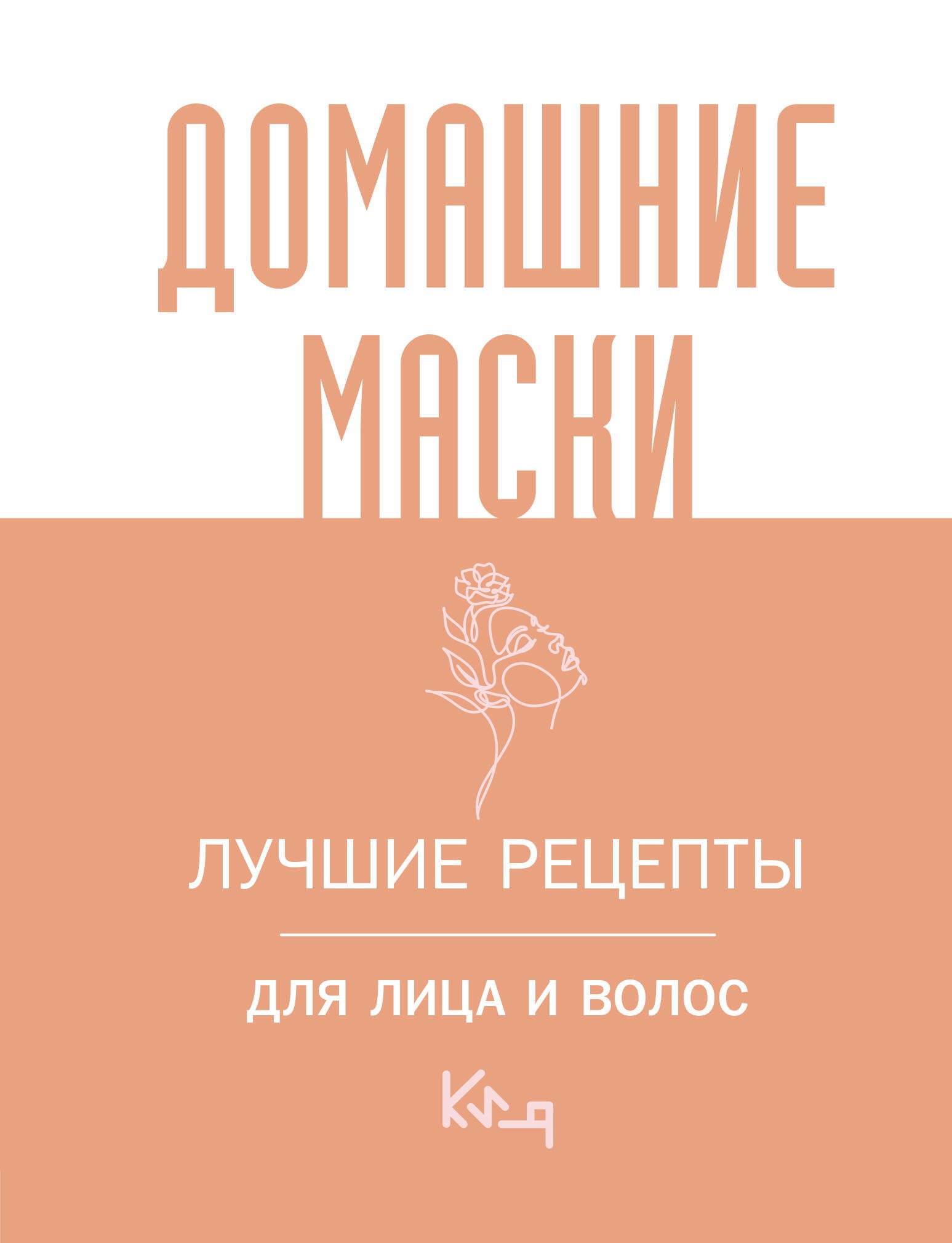 

Домашние маски. Лучшие рецепты для лица и волос