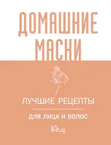 Домашние маски. Лучшие рецепты для лица и волос