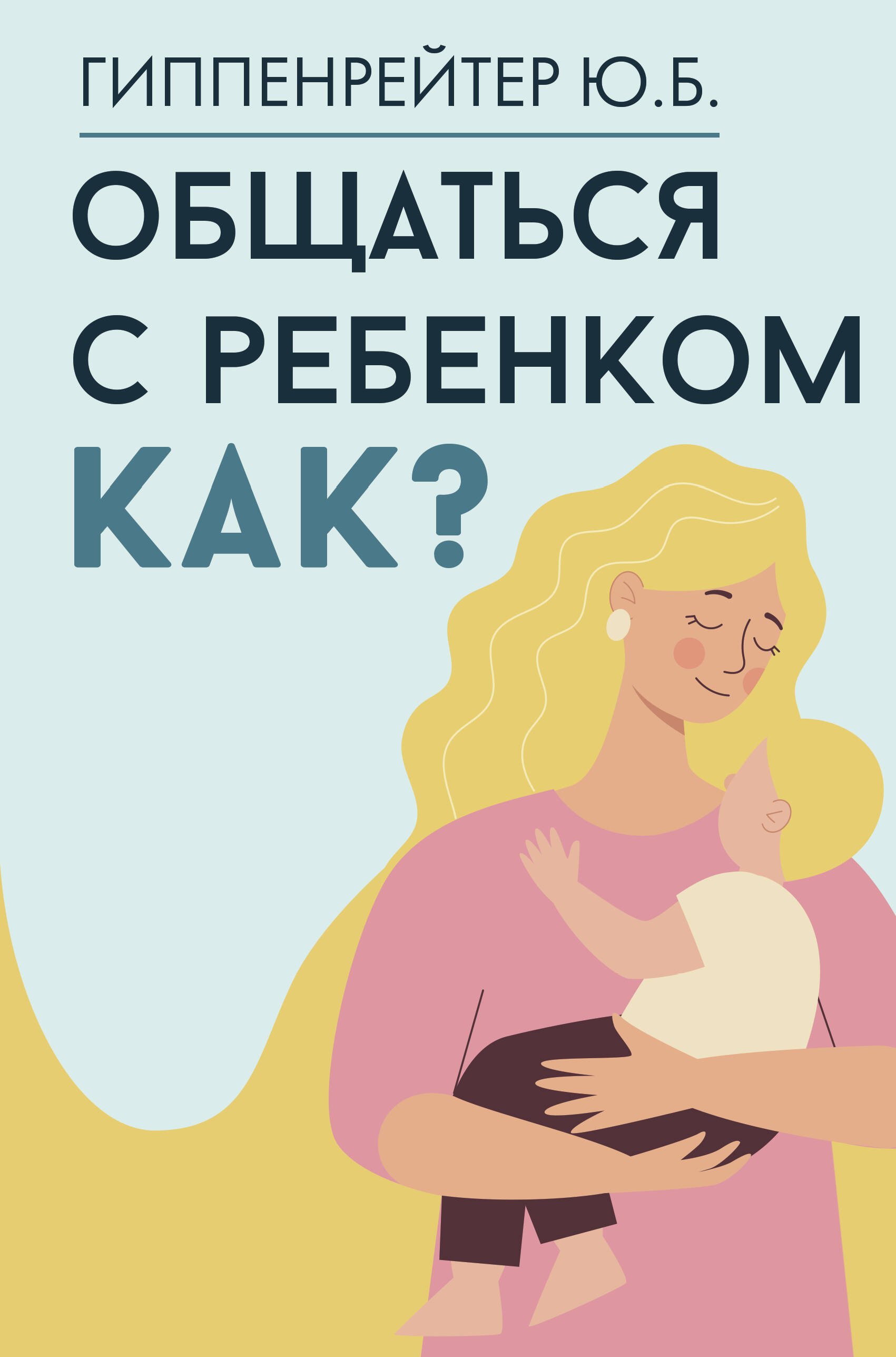 

Общаться с ребенком. Как