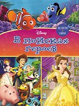 Посмотри и найди. В поисках героев