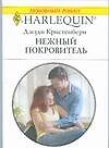 Нежный покровитель - 0