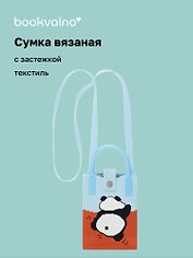 Сумочка вязаная с застежкой Панда, Bookvalno