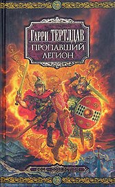 Пропавший легион