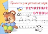 Прописи для детского сада. Печатные буквы - 1