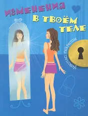Изменения в твоем теле