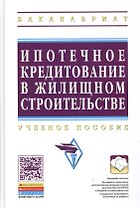 Ипотечное кредитование жилищного строительства: Уч.пос. (ГРИФ)