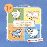 Домашние животные. 1+
