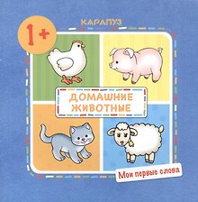 Домашние животные. 1+