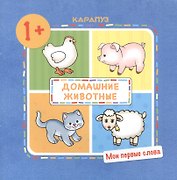 Домашние животные. 1+