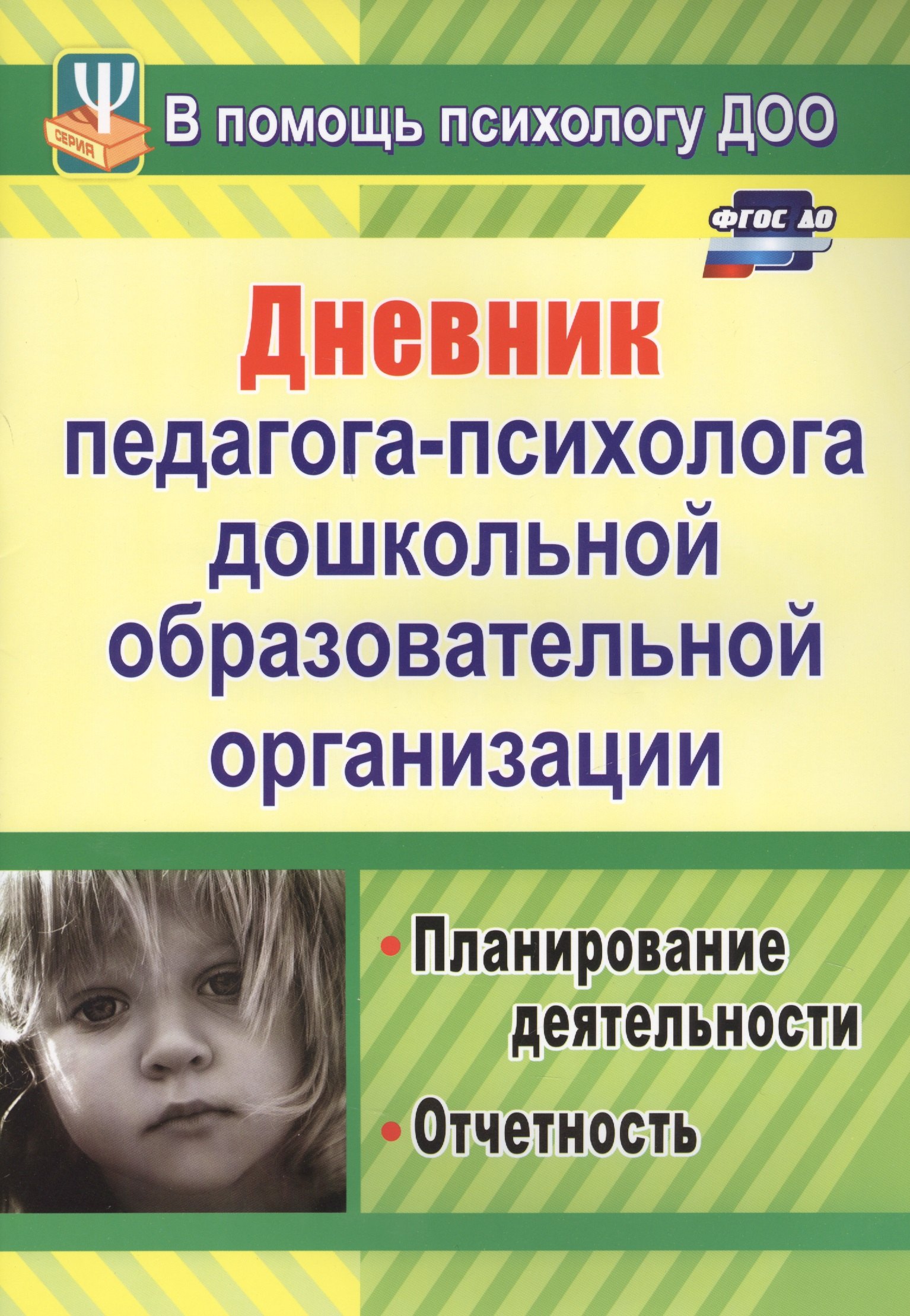 

Дневник педагога-психолога дошкольной образовательной организации: планирование работы, измерение и обработка результатов. ФГОС ДО
