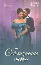 Соблазнение жены: Роман