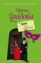 Ария для призрака: роман