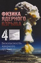 Физика ядерного взрыва. В 5-ти томах. Том 4. Безопасность ядерного оружия
