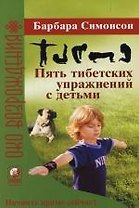 Пять тибетских упражнений с детьми
