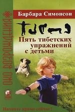 Пять тибетских упражнений с детьми